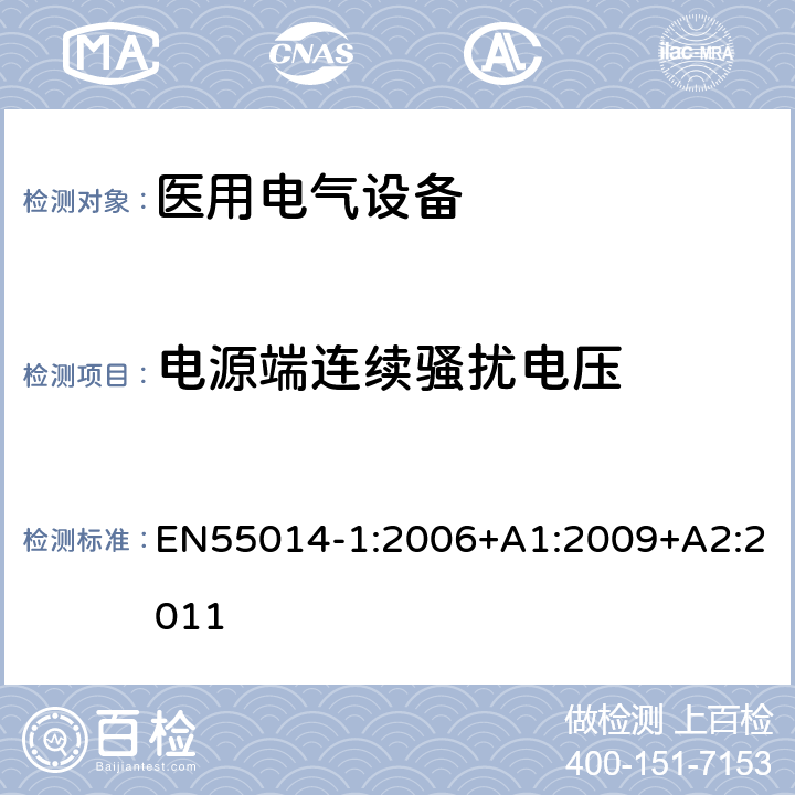 电源端连续骚扰电压 电磁兼容 家用电器，电动工具和类似器具的要求 第一部分：发射 EN55014-1:2006+A1:2009+A2:2011