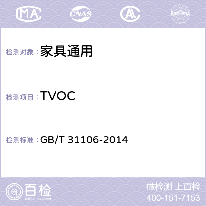 TVOC 家具中挥发性有机化合物的测定 GB/T 31106-2014 5