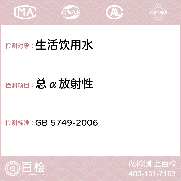 总α放射性 生活饮用水卫生标准 GB 5749-2006 10(GB/T 5750.13-2006 )