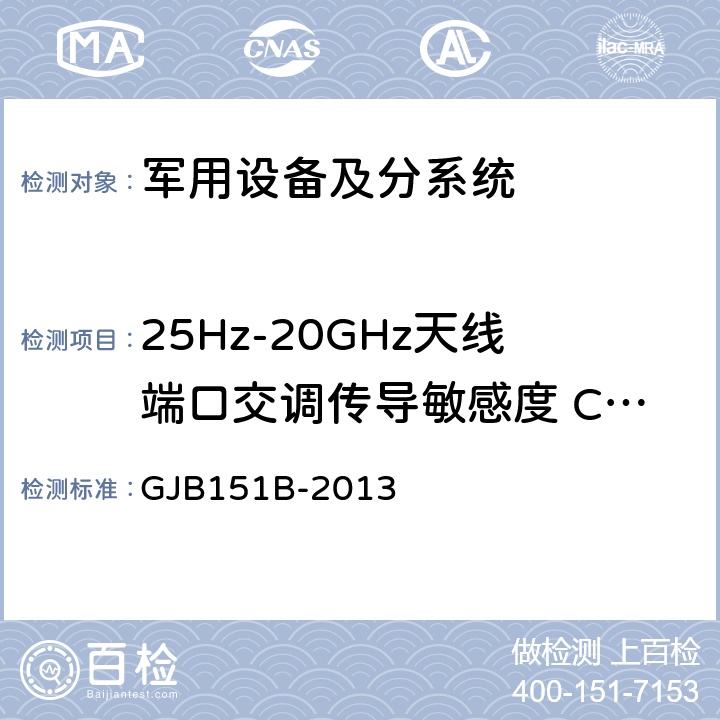 25Hz-20GHz天线端口交调传导敏感度 CS105 《军用设备和分系统电磁发射和敏感度要求与测量 》 GJB151B-2013 5.12