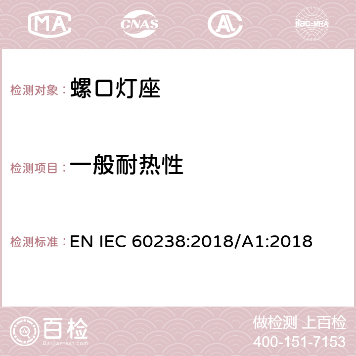 一般耐热性 螺口灯座 EN IEC 60238:2018/A1:2018 20
