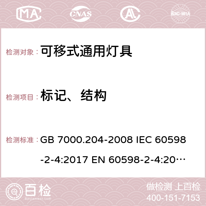 标记、结构 灯具 第2-4部分：特殊要求 可移式通用灯具 GB 7000.204-2008 
IEC 60598-2-4:2017 
EN 60598-2-4:2018 
AS 60598.2.4:2019 5、6