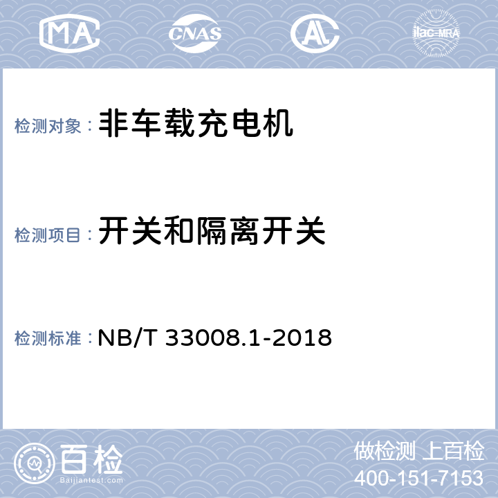 开关和隔离开关 电动汽车充电设备检验试验规范 第1部分：非车载充电机 NB/T 33008.1-2018 5.2.4.1