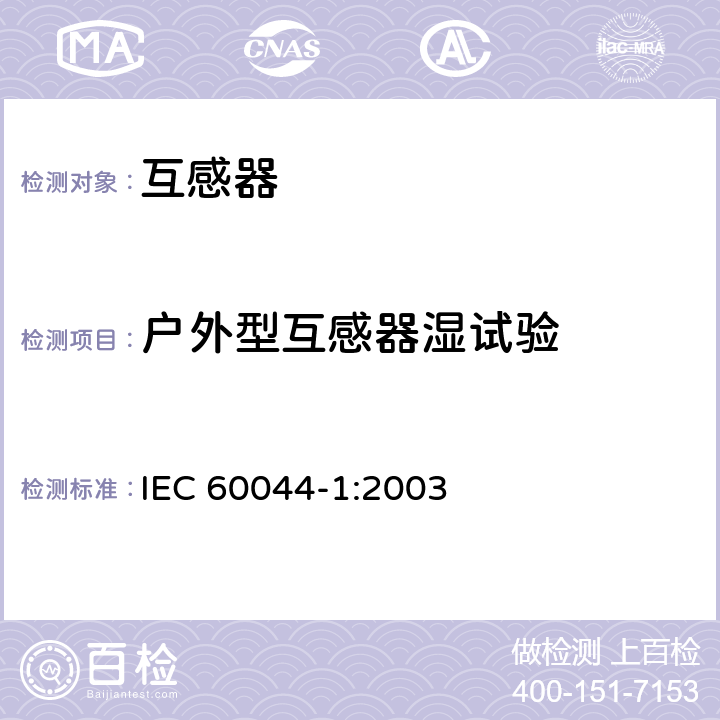 户外型互感器湿试验 仪表用变压器.第1部分:电流互感器 IEC 60044-1:2003 7.4