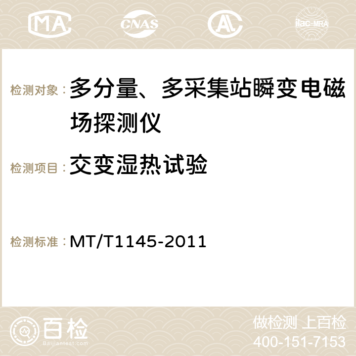 交变湿热试验 多分量、多采集站瞬变电磁场探测仪 MT/T1145-2011 5.7.5