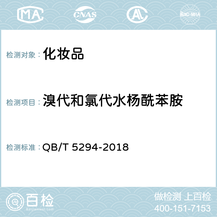 溴代和氯代水杨酰苯胺 QB/T 5294-2018 化妆品中溴代和氯代水杨酰苯胺的测定 高效液相色谱法