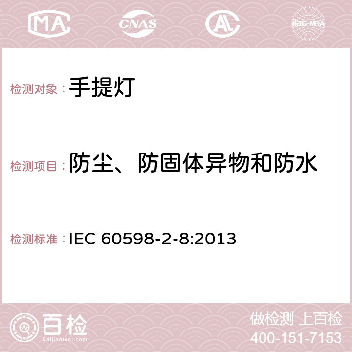 防尘、防固体异物和防水 手提灯安全要求 IEC 60598-2-8:2013 8.14