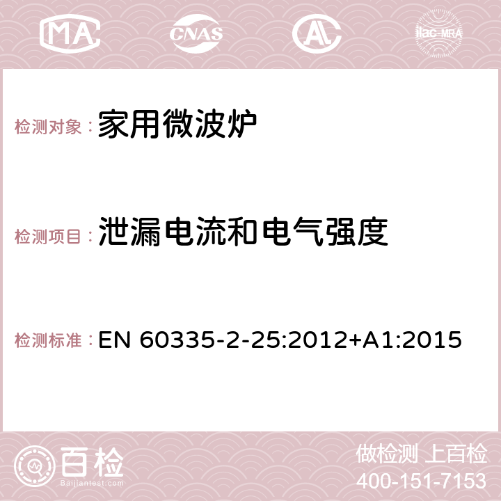 泄漏电流和电气强度 家用和类似用途电器的安全 第二部分：微波炉的特殊要求 EN 60335-2-25:2012+A1:2015 16