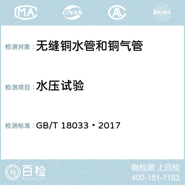 水压试验 无缝铜水管和铜气管 GB/T 18033–2017 5.6.1