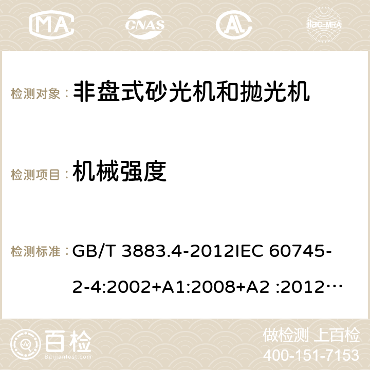 机械强度 手持式电动工具的安全 第2部分：非盘式砂光机和抛光机的专用要求 GB/T 3883.4-2012
IEC 60745-2-4:2002+A1:2008+A2 :2012
AS/NZS 60745.2.4-2009
 EN 60745-2-4:2009+A11:2011 20