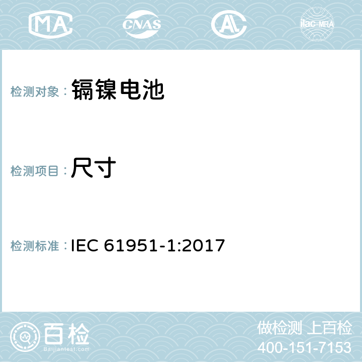 尺寸 含碱性或其它非酸性电解质的蓄电池和蓄电池组-便携式密封单体蓄电池-第1部分：镉镍电池 IEC 61951-1:2017 6