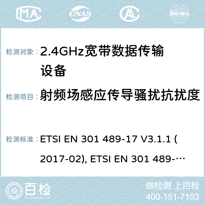 射频场感应传导骚扰抗扰度 电磁兼容性和射频频谱问题（ERM）；射频设备和服务的电磁兼容性（EMC）标准；第17部分：广播数据传送系统的EMC性能特殊要求 ETSI EN 301 489-17 V3.1.1 (2017-02), ETSI EN 301 489-17 V3.2.4 (2020-09) 7.2