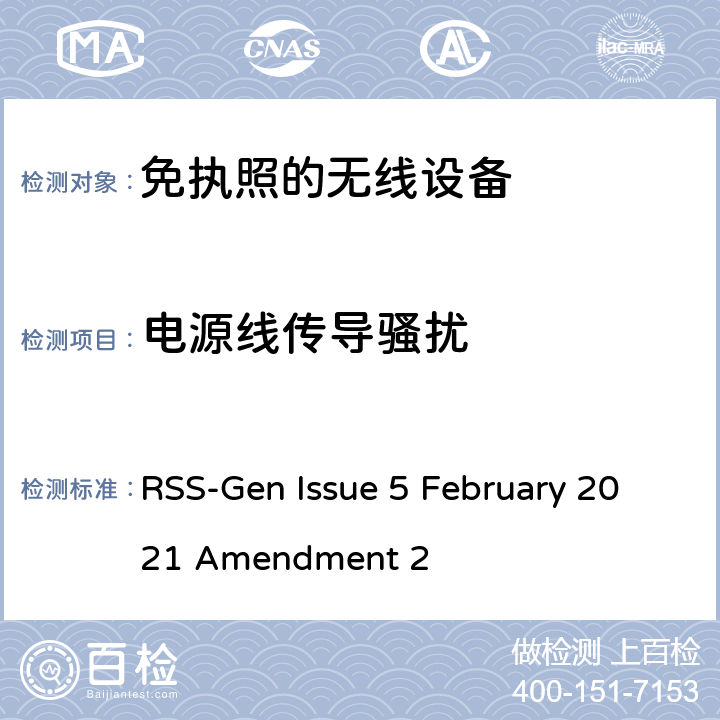 电源线传导骚扰 无线电设备符合性的一般要求 RSS-Gen Issue 5 February 2021 Amendment 2 6~8