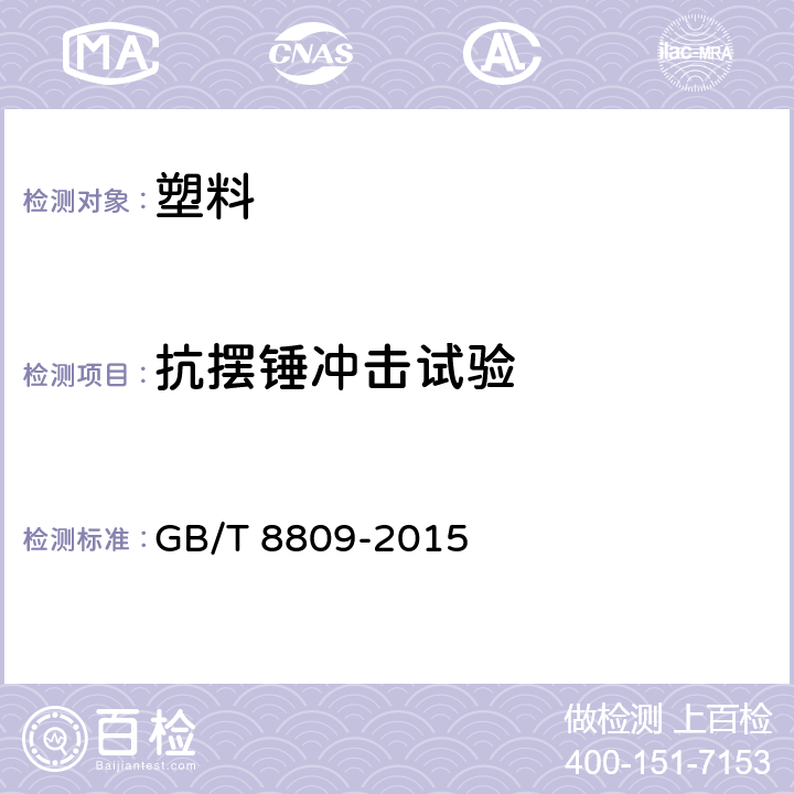 抗摆锤冲击试验 塑料薄膜抗摆锤冲击试验方法 GB/T 8809-2015