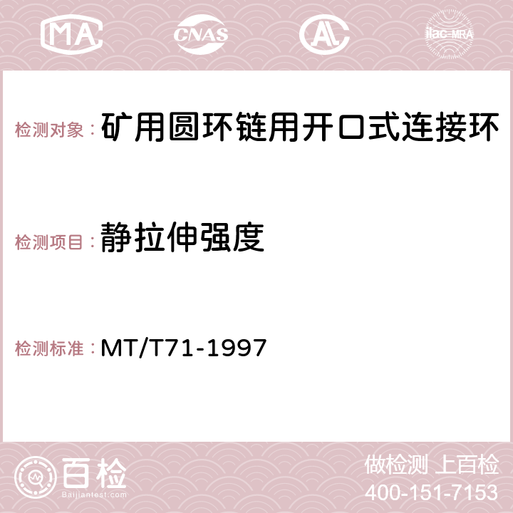 静拉伸强度 矿用圆环链用开口式连接环 MT/T71-1997 表3