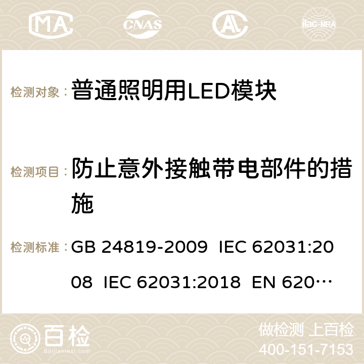 防止意外接触带电部件的措施 普通照明用LED模块 安全要求 GB 24819-2009 IEC 62031:2008 IEC 62031:2018 EN 62031:2008+AMD2:2015 10