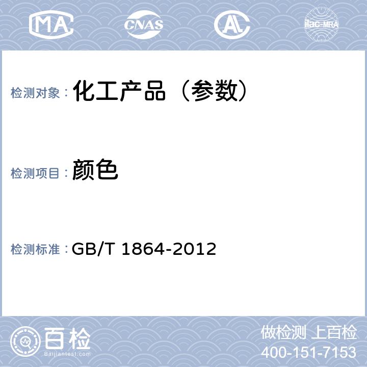 颜色 颜料和体质颜料通用试验方法颜料颜色的测定 GB/T 1864-2012