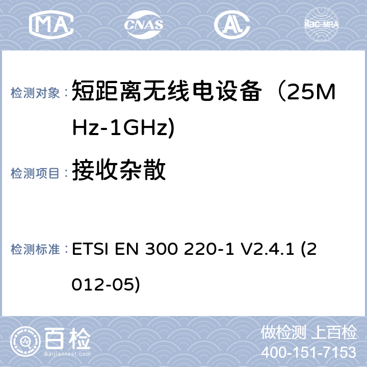 接收杂散 《电磁兼容和射频频谱特性规范；短距离设备；频率范围从25MHz至1000MHz，最大功率小于500mW的无线设备》第一部分：技术特性和测试方法 ETSI EN 300 220-1 V2.4.1 (2012-05) 8.6