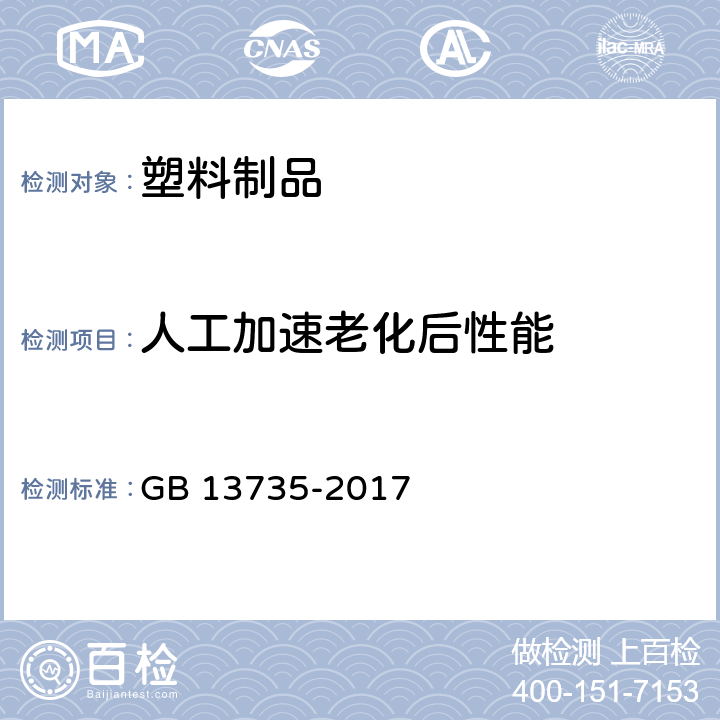 人工加速老化后性能 聚乙烯吹塑农用地面覆盖薄膜 GB 13735-2017 5.8