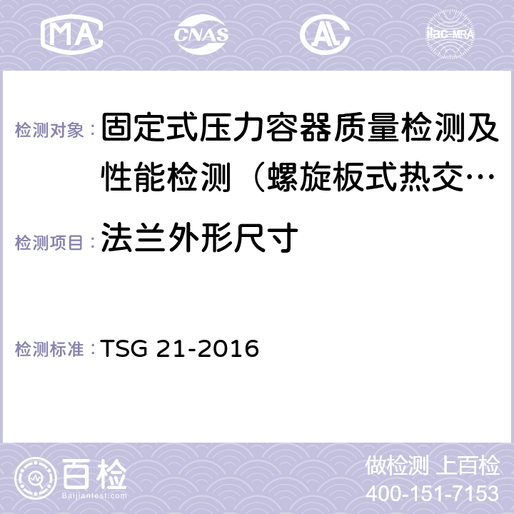 法兰外形尺寸 固定式压力容器安全技术监察规程 TSG 21-2016