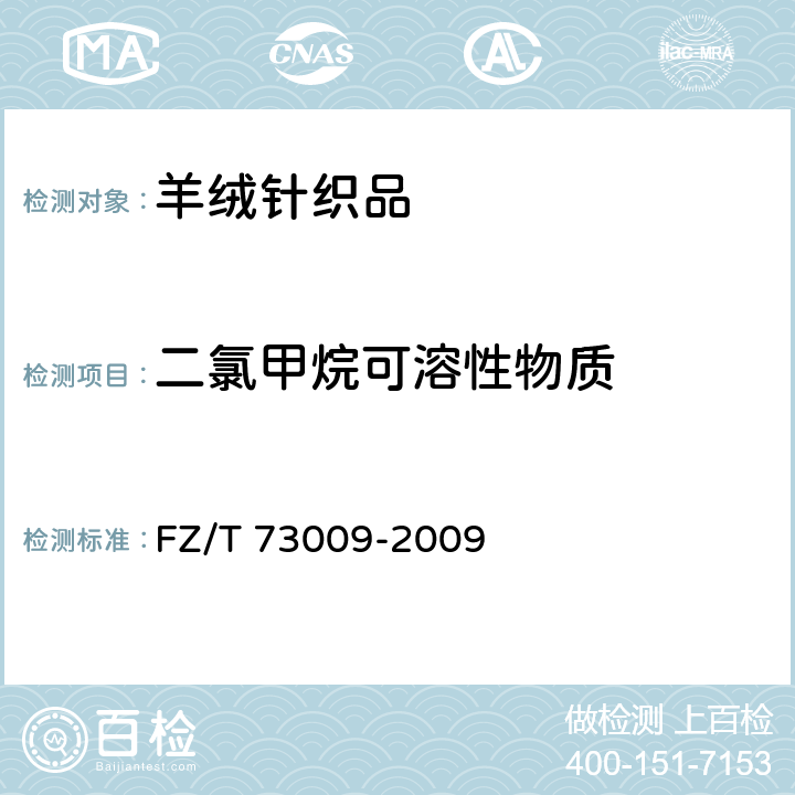 二氯甲烷可溶性物质 羊绒针织品 FZ/T 73009-2009 4.1.6
