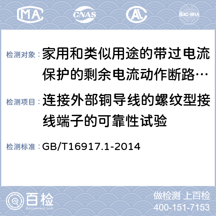 连接外部铜导线的螺纹型接线端子的可靠性试验 家用和类似用途的带过电流保护的剩余电流动作断路器（RCBO）第一部分：一般规则 GB/T16917.1-2014 9.5