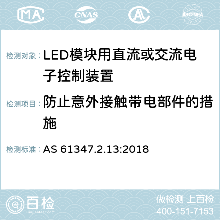 防止意外接触带电部件的措施 LED模块用直流或交流电子控制装置的特殊要求 AS 61347.2.13:2018 8
