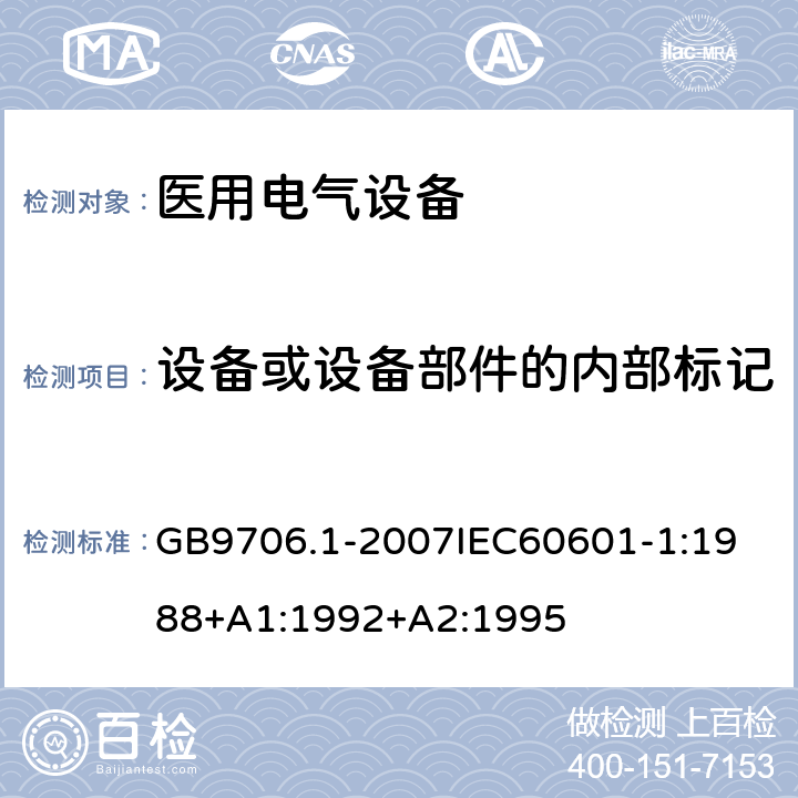 设备或设备部件的内部标记 医用电器设备 第1部份 安全通用要求 GB9706.1-2007
IEC60601-1:1988+A1:1992+A2:1995 6.2