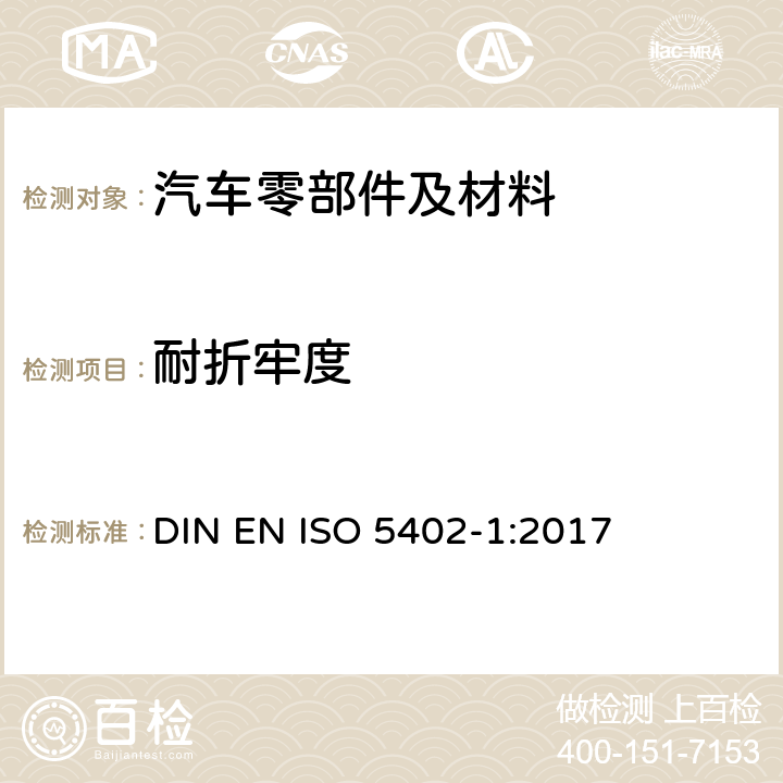 耐折牢度 皮革--耐折牢度的测定--第1部分：挠度仪法 DIN EN ISO 5402-1:2017