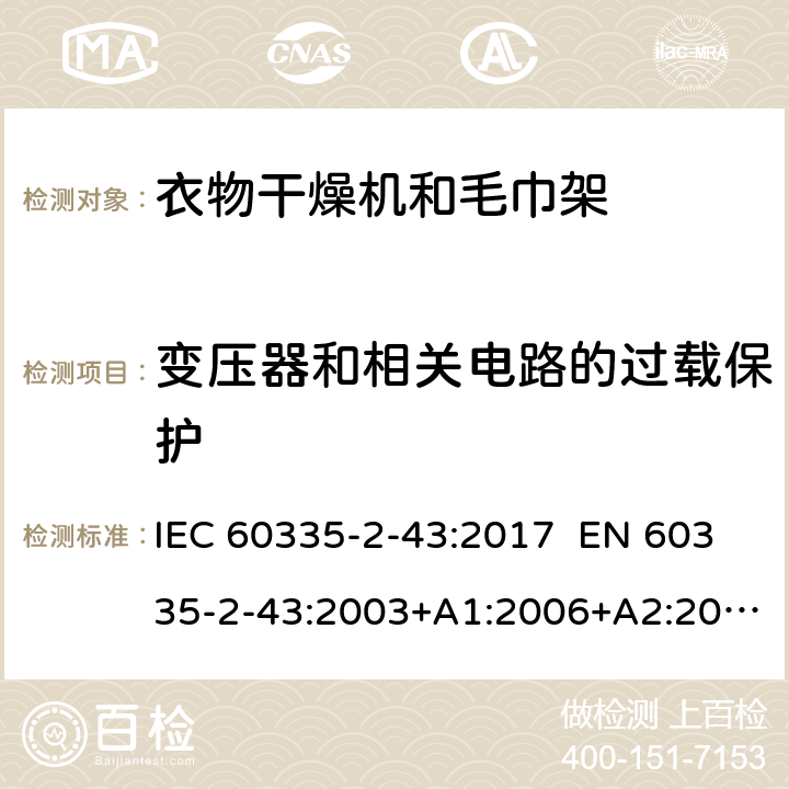 变压器和相关电路的过载保护 家用和类似用途电器 衣物干燥机和毛巾架的特殊要求 IEC 60335-2-43:2017 EN 60335-2-43:2003+A1:2006+A2:2008 AS/NZS 60335.2.43:2018 17