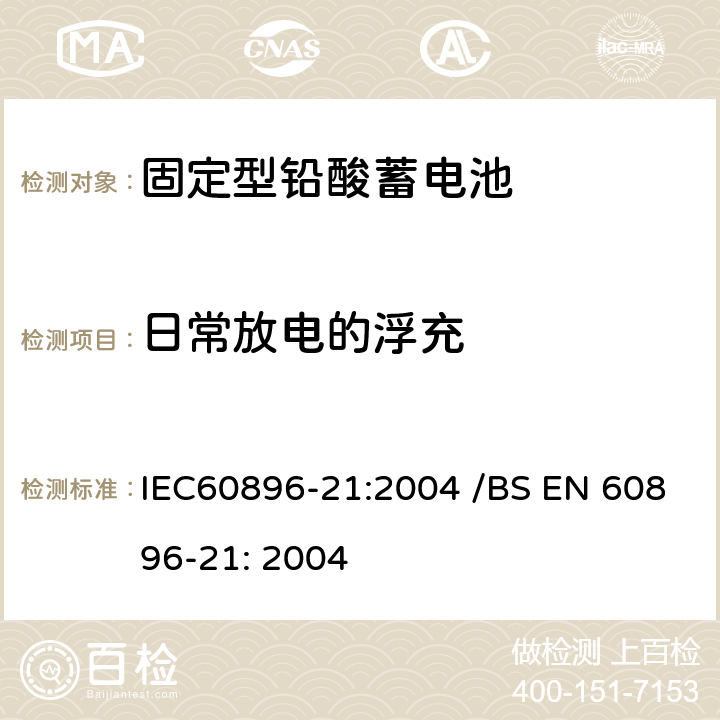 日常放电的浮充 固定型排气式铅酸蓄电池 第21部分：阀控式-测试方法 IEC60896-21:2004 /BS EN 60896-21: 2004 6.13