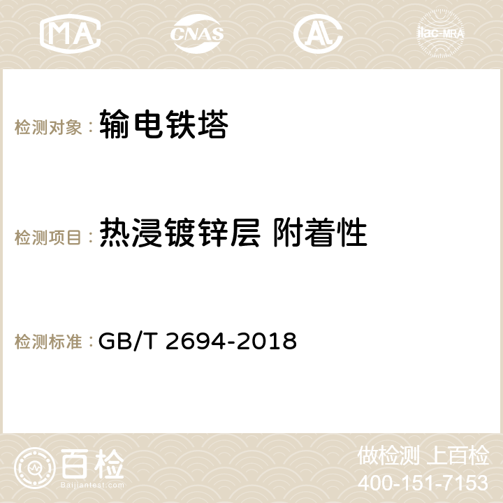 热浸镀锌层 附着性 输电线路铁塔制造技术条件 GB/T 2694-2018 6.9.4