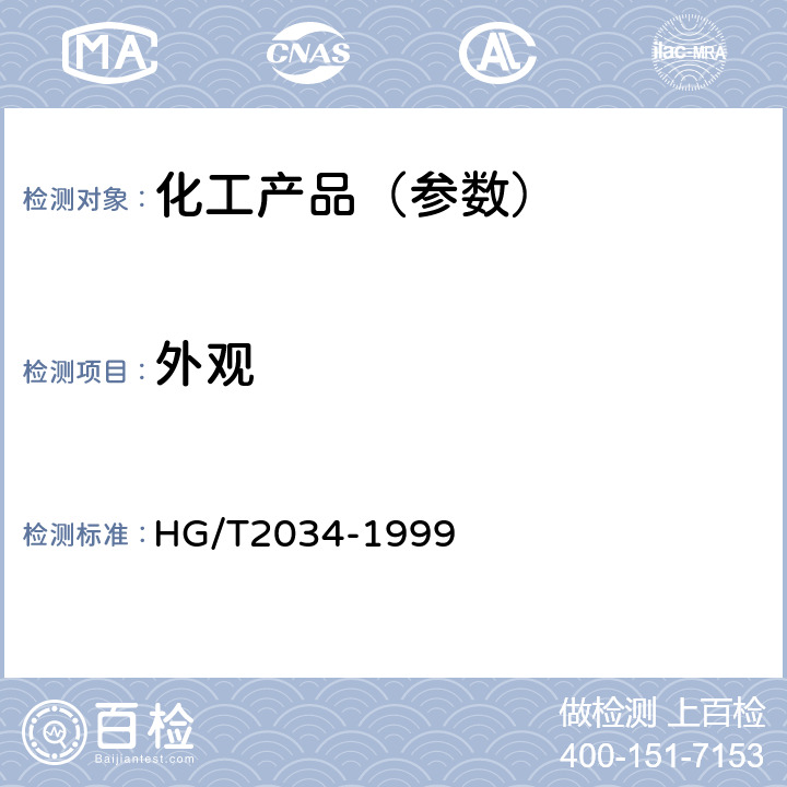 外观 HG/T 2034-1999 工业乙酸锰