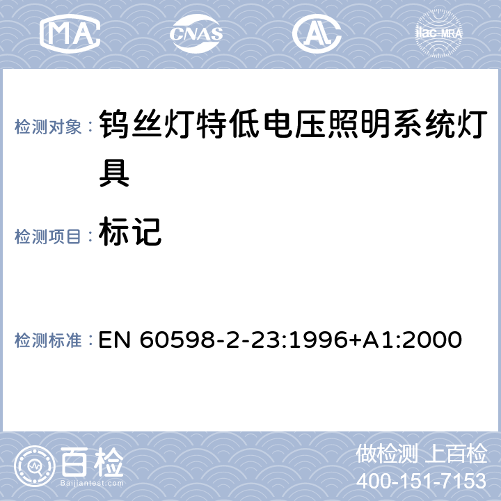 标记 钨丝灯特低电压照明系统灯具安全要求 EN 60598-2-23:1996+A1:2000 23.6