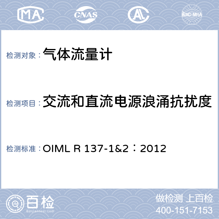 交流和直流电源浪涌抗扰度 气体流量计计量技术要求 OIML R 137-1&2：2012 A.7.6