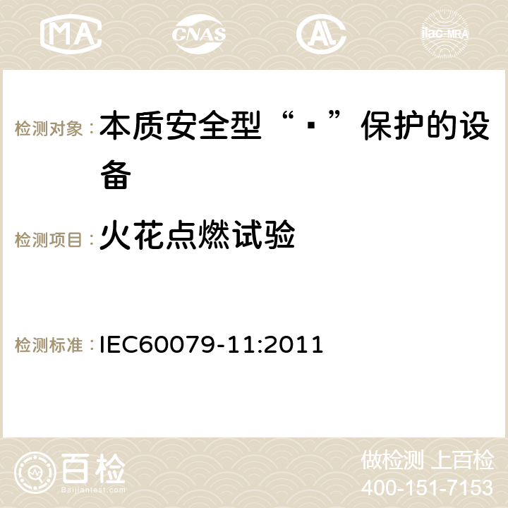 火花点燃试验 爆炸性环境 第11部分：由本质安全型“ī”保护的设备 IEC60079-11:2011 10.1