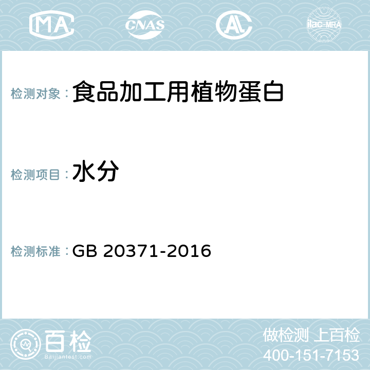 水分 食品安全国家标准 食品加工用植物蛋白 GB 20371-2016 3.3（GB 5009.3-2016）