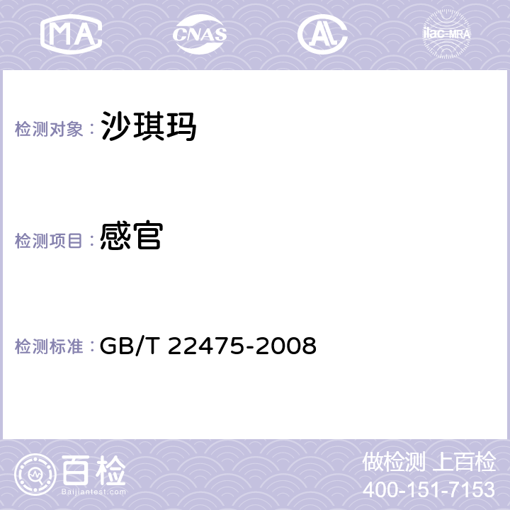 感官 沙琪玛 GB/T 22475-2008 4.2,5.1