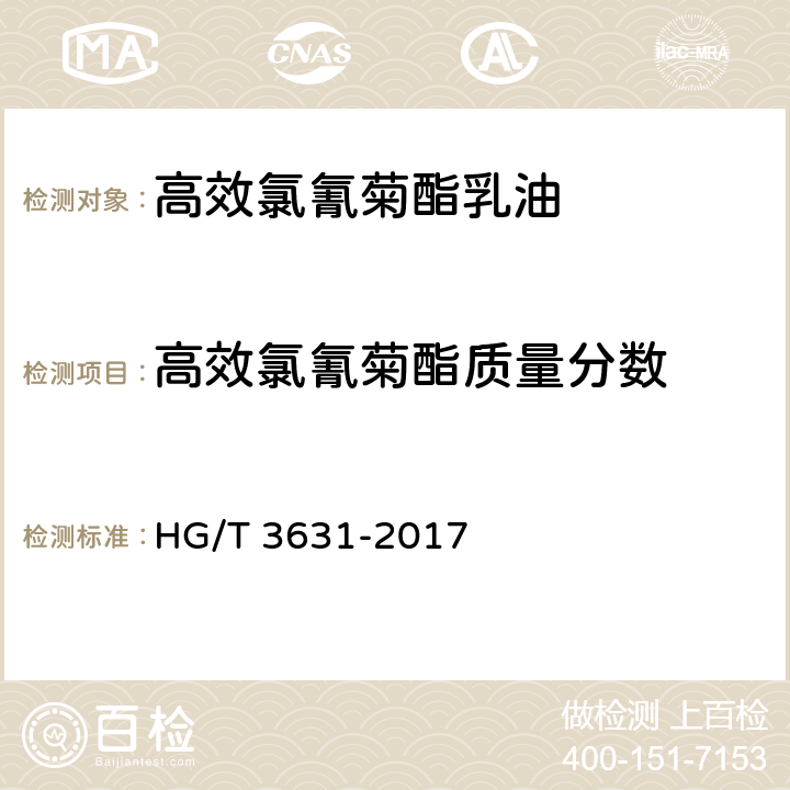 高效氯氰菊酯质量分数 高效氯氰菊酯乳油 HG/T 3631-2017 4.3