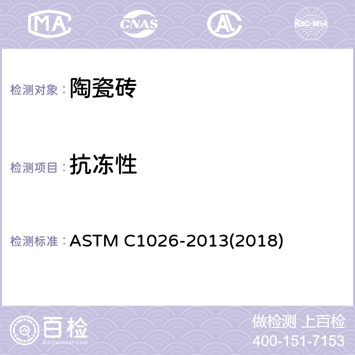 抗冻性 陶瓷砖冻融循环标准测试方法 ASTM C1026-2013(2018)