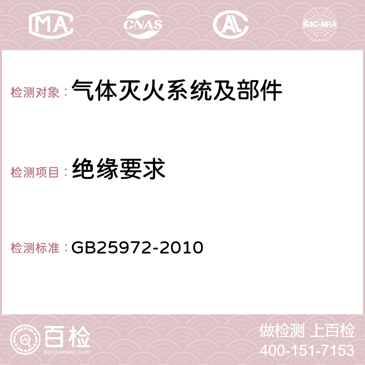 绝缘要求 《气体灭火系统及部件》 GB25972-2010 5.15.7