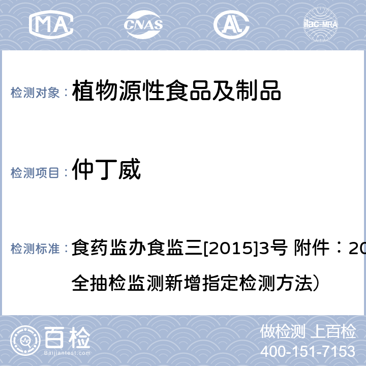 仲丁威 蔬菜和水果中氨基甲酸酯类农药及其代谢物多残留测定的标准操作程序 液相色谱-串联质谱法 食药监办食监三[2015]3号 附件：2015年食品安全抽检监测新增指定检测方法）