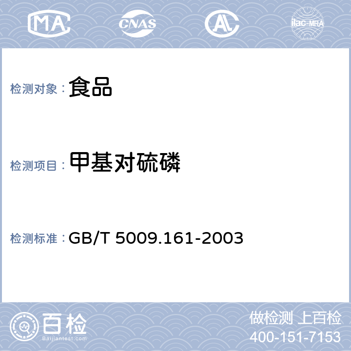 甲基对硫磷 《动物性食品中有机磷农药多组分残留量的测定》 GB/T 5009.161-2003