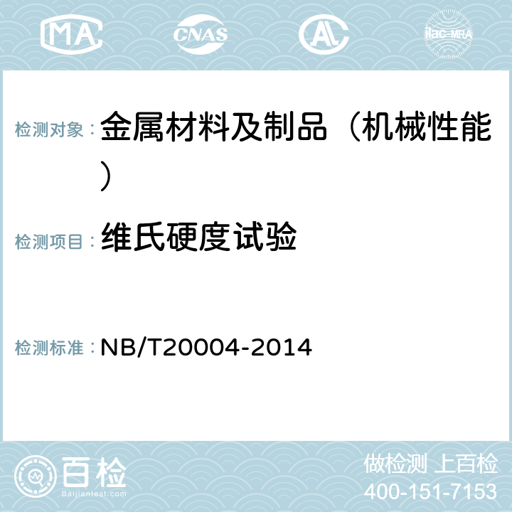 维氏硬度试验 核电站核岛机械设备材料理化检验方法 NB/T20004-2014