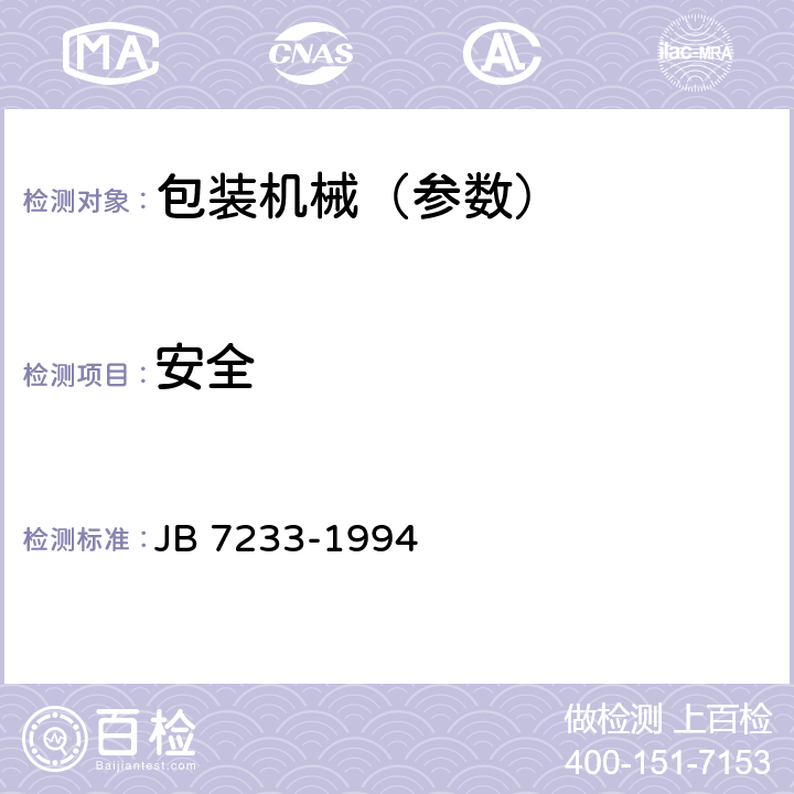 安全 包装机械安全 JB 7233-1994