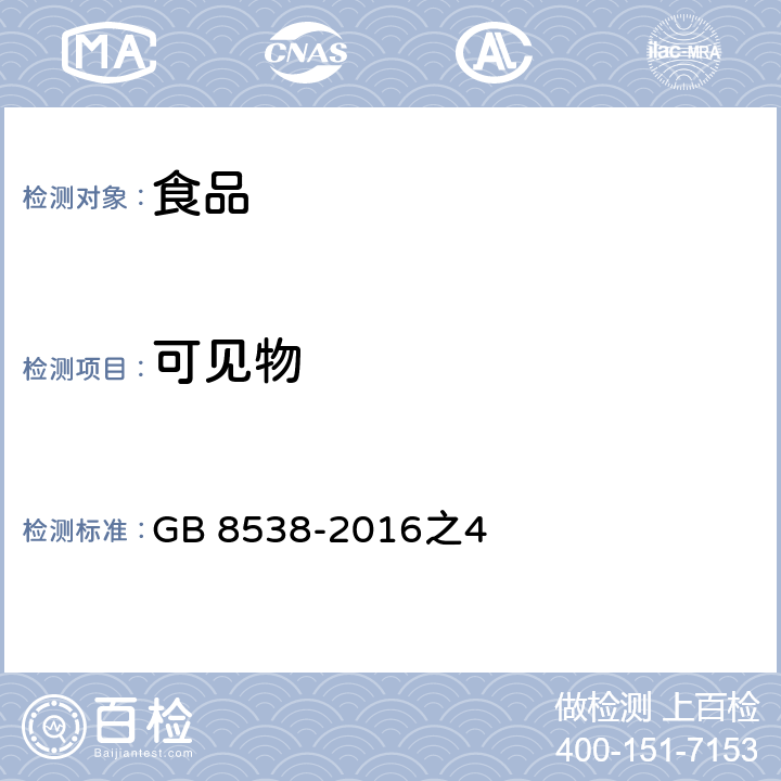 可见物 食品安全国家标准 饮用天然矿泉水检验方法 GB 8538-2016之4