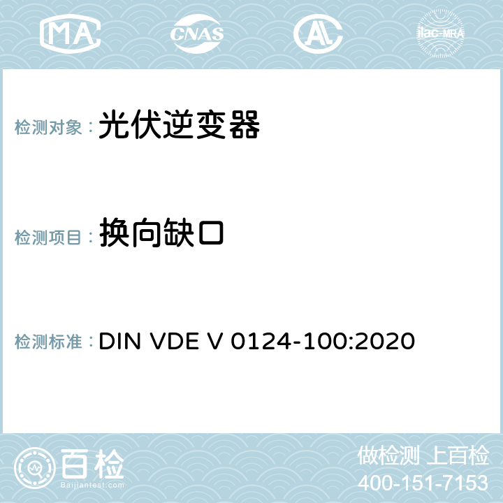 换向缺口 低压电网发电设备-连接到低压电网的用电和发电设备技术规范 DIN VDE V 0124-100:2020 5.2.5