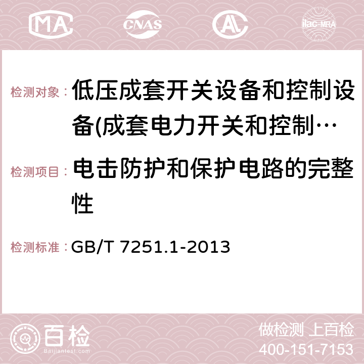 电击防护和保护电路的完整性 低压成套开关设备和控制设备 第1部份：总则 GB/T 7251.1-2013 10.5.2,11.4