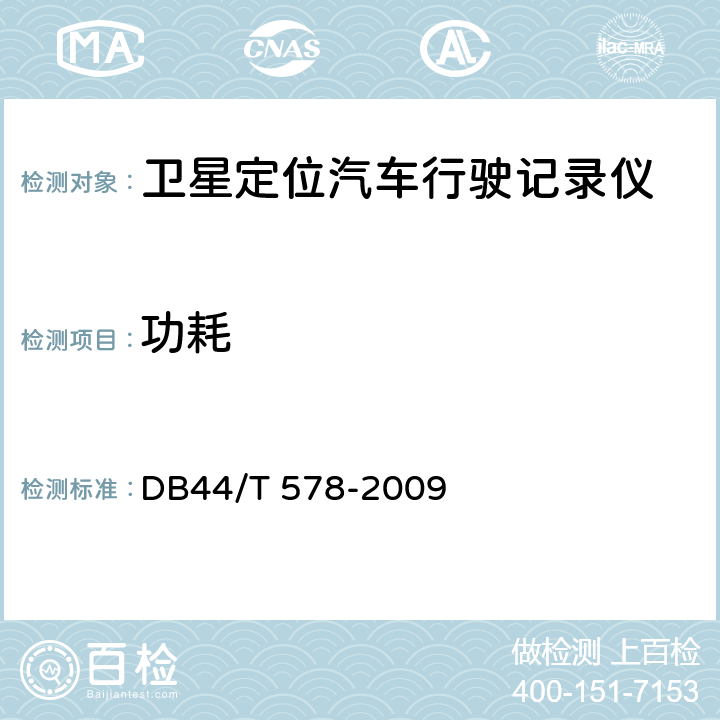 功耗 《卫星定位汽车行驶记录仪通用技术规范》 DB44/T 578-2009 5.3.7