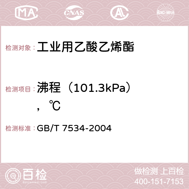 沸程（101.3kPa），℃ GB/T 7534-2004 工业用挥发性有机液体 沸程的测定